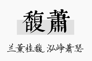 馥萧名字的寓意及含义