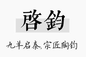 启钧名字的寓意及含义