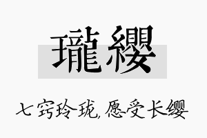 珑缨名字的寓意及含义