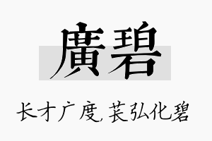 广碧名字的寓意及含义