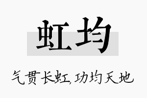 虹均名字的寓意及含义