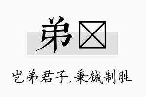 弟铖名字的寓意及含义