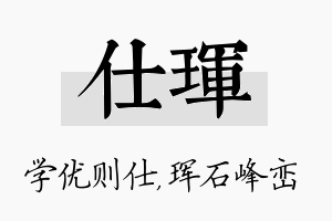 仕珲名字的寓意及含义