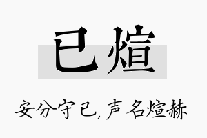 已煊名字的寓意及含义