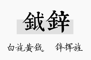 钺锌名字的寓意及含义