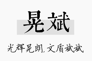 晃斌名字的寓意及含义