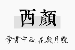 西颜名字的寓意及含义