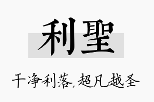 利圣名字的寓意及含义