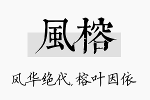 风榕名字的寓意及含义