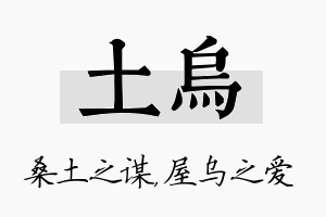 土乌名字的寓意及含义