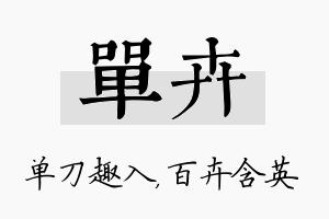 单卉名字的寓意及含义