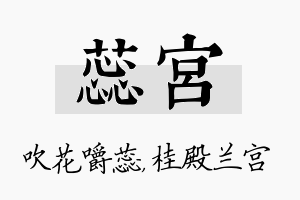 蕊宫名字的寓意及含义