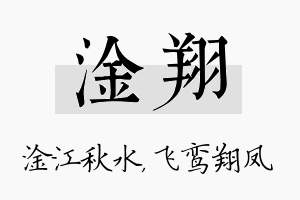 淦翔名字的寓意及含义