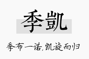 季凯名字的寓意及含义