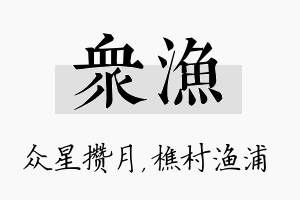 众渔名字的寓意及含义