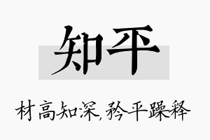 知平名字的寓意及含义