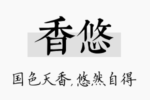 香悠名字的寓意及含义