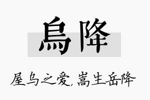 乌降名字的寓意及含义