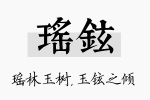 瑶铉名字的寓意及含义