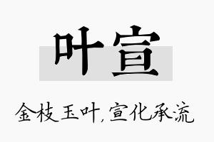 叶宣名字的寓意及含义