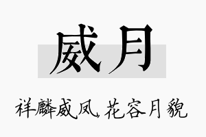 威月名字的寓意及含义