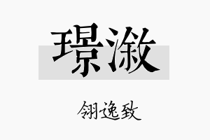 璟溆名字的寓意及含义