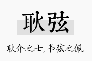 耿弦名字的寓意及含义