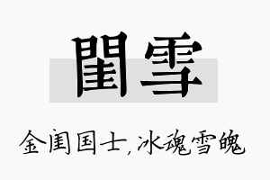 闺雪名字的寓意及含义