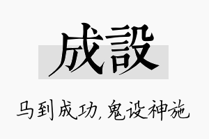 成设名字的寓意及含义