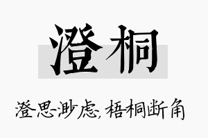 澄桐名字的寓意及含义