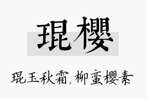 琨樱名字的寓意及含义