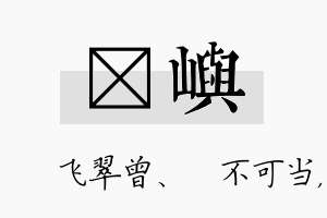 翾屿名字的寓意及含义