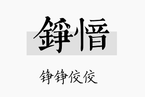 铮愔名字的寓意及含义