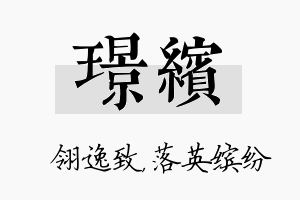 璟缤名字的寓意及含义