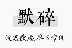 默碎名字的寓意及含义