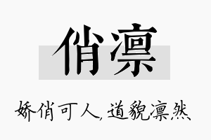 俏凛名字的寓意及含义