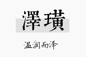 泽璜名字的寓意及含义