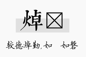 焯垚名字的寓意及含义