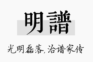 明谱名字的寓意及含义