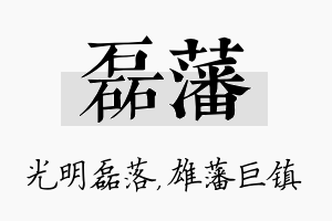 磊藩名字的寓意及含义