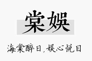 棠娱名字的寓意及含义