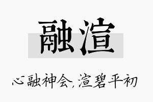 融渲名字的寓意及含义