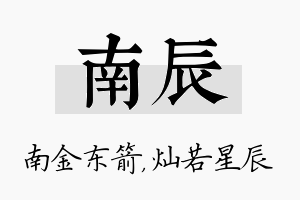 南辰名字的寓意及含义