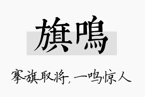 旗鸣名字的寓意及含义