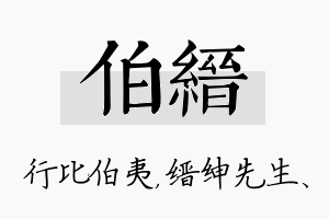 伯缙名字的寓意及含义