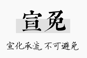 宣免名字的寓意及含义