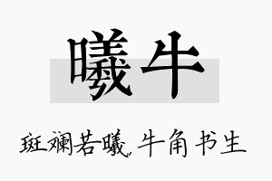 曦牛名字的寓意及含义