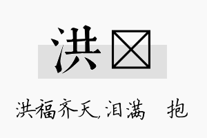 洪袆名字的寓意及含义