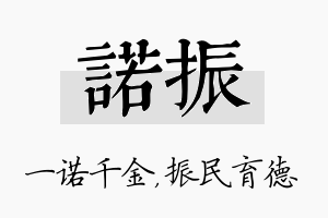 诺振名字的寓意及含义