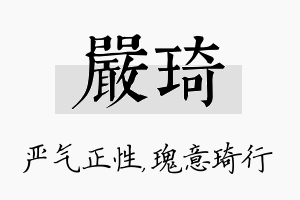 严琦名字的寓意及含义